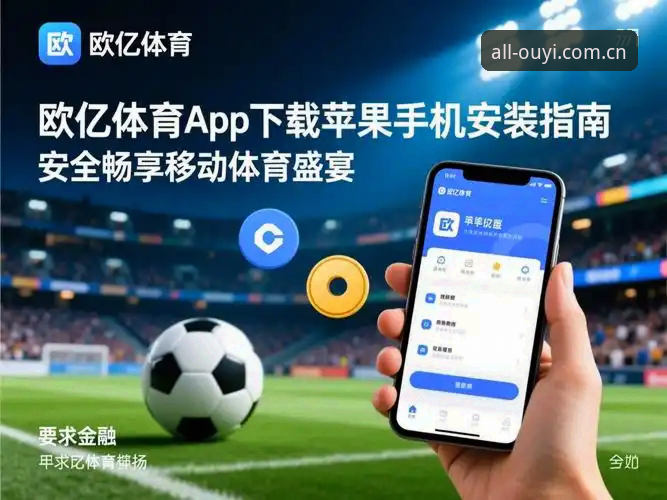 欧亿体育平台新手必看：全站APP下载安装与使用完整指南